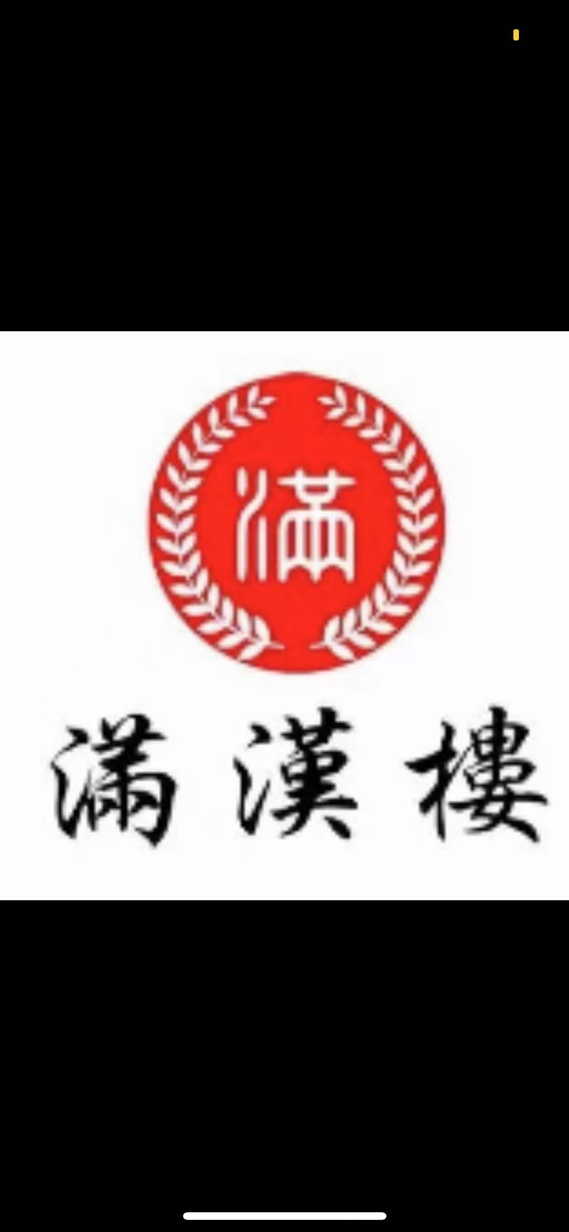 满汉楼