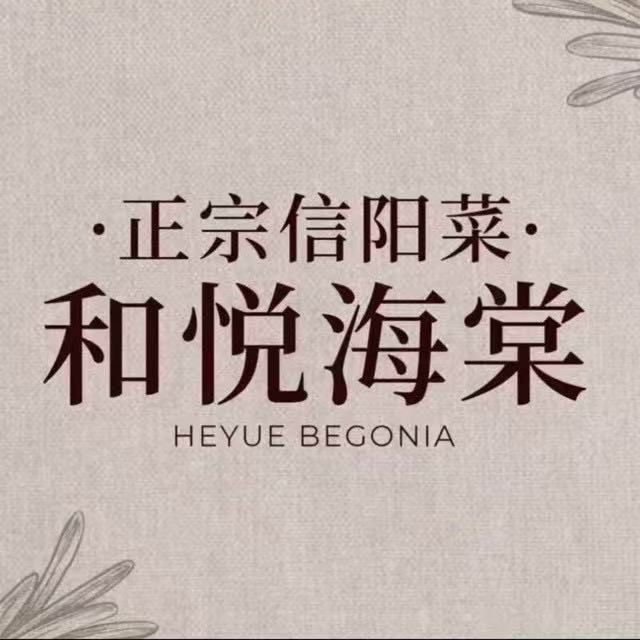 和悦海棠信阳菜