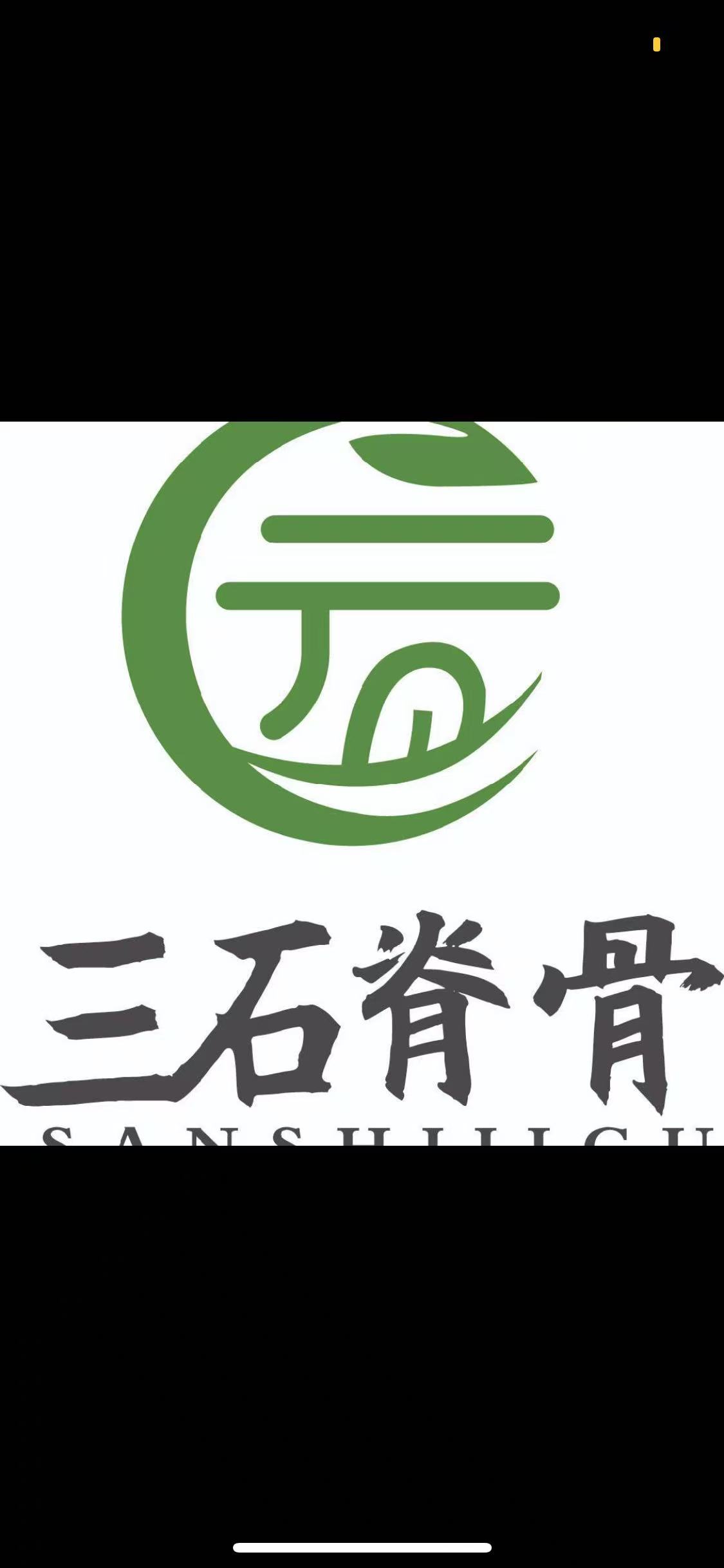 三石脊骨