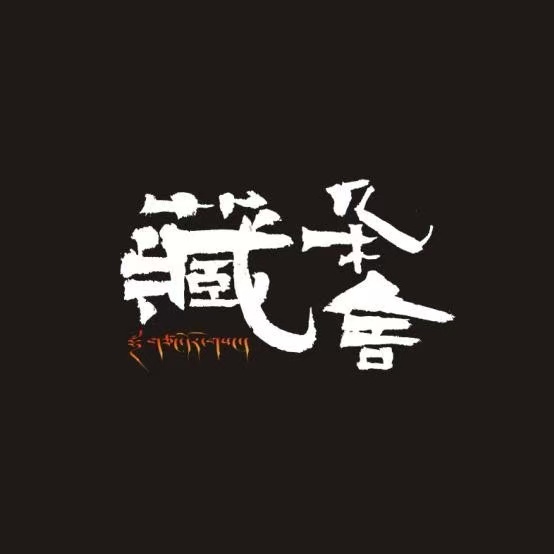 藏舍新豫菜