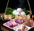 家宴·通山印象