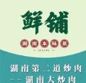 鲜铺·湖南本味菜