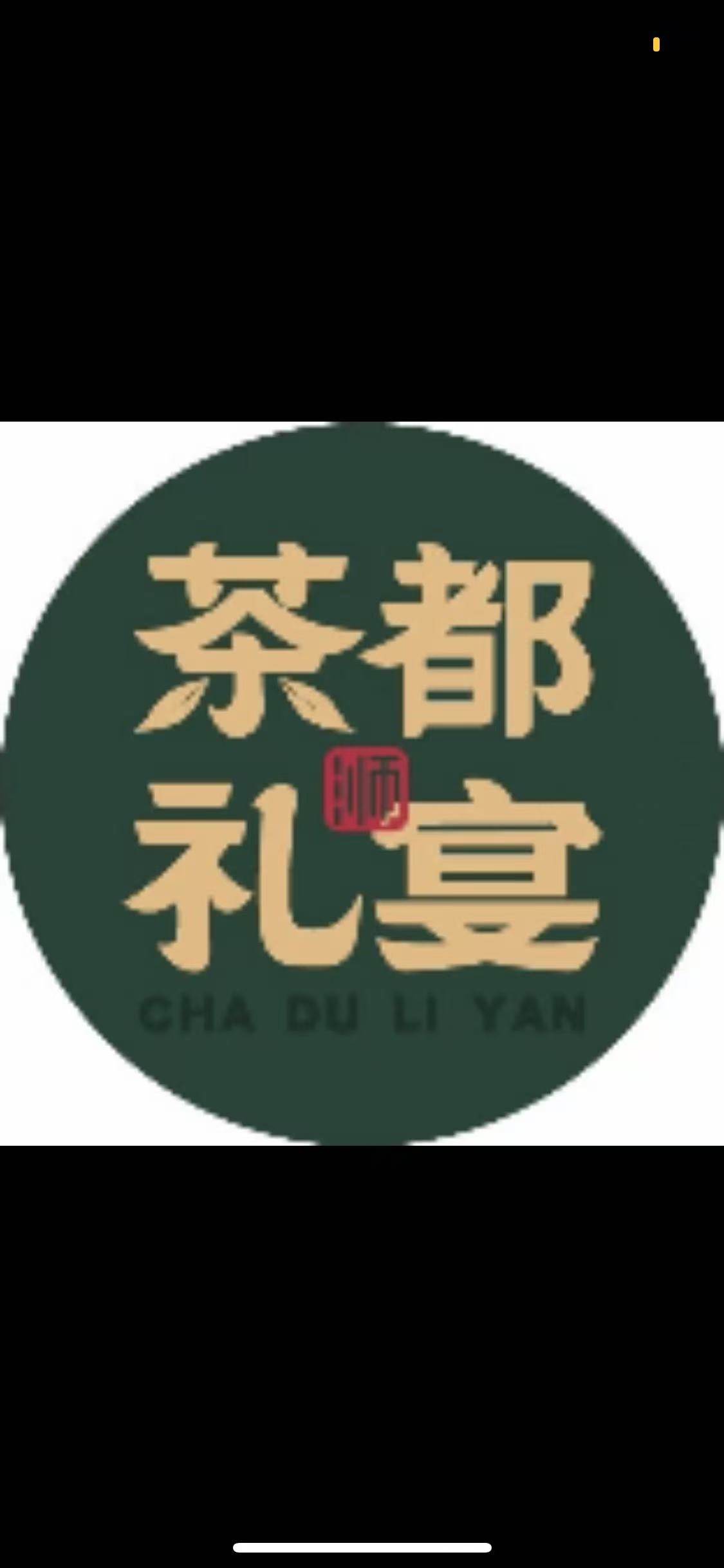 茶都宴