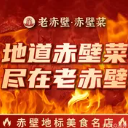老赤壁