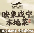 映象咸宁·本地菜