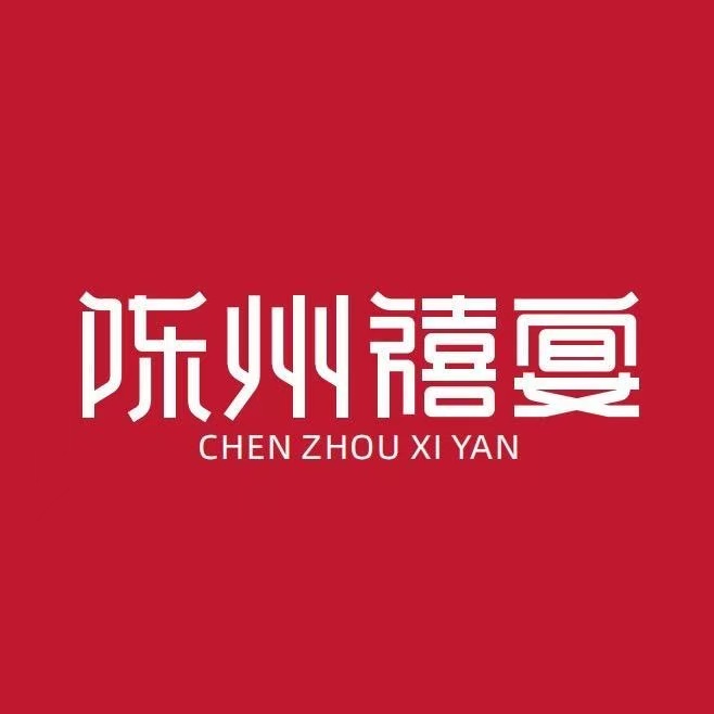 陈州禧宴