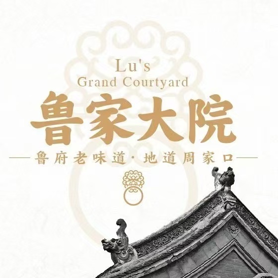 鲁家大院