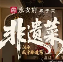 永安府·咸宁菜