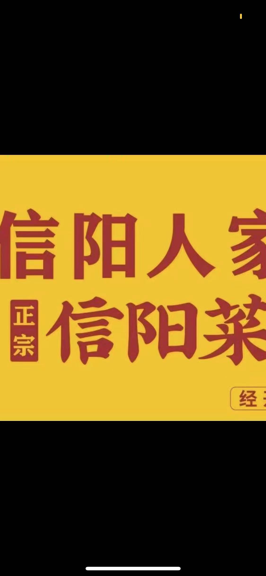 信阳人家酒楼