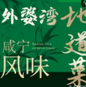 外婆湾土菜馆