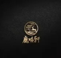 鹿鸣轩
