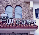 喜饭家庭餐厅