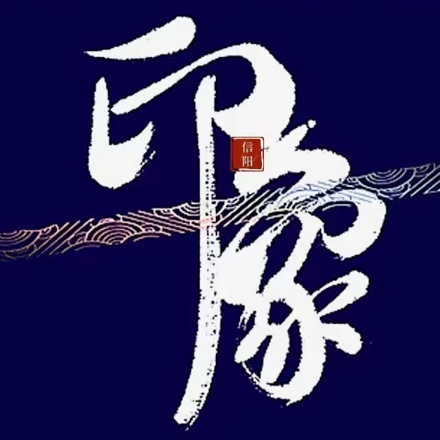 信阳印象