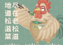 老松滋·松滋菜