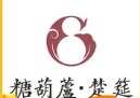 糖葫芦·楚筵