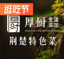 厚厨荆沙生活菜馆·本帮菜(人民路店)