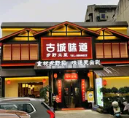 古城味道.乡野土菜