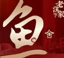 老汪家·鱼舍