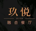 玖悦融合餐厅
