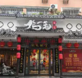 鸡毛饭堂