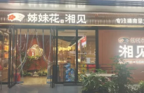 姊妹花湘见(华悦城店)