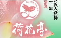荷花亭·湖北融合菜(十堰武商MALL店)
