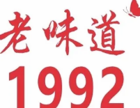 老味道1992(武当山店)