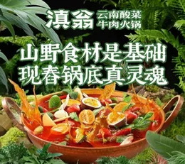 滇翁·云南酸菜牛肉火锅(枝江首店)