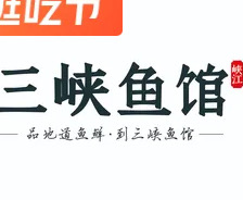 三峡鱼馆·宜昌肥鱼(九码头店)