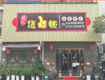 刘记·搓一顿土家特色