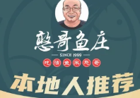 憨哥鱼庄·宜昌肥鱼·始于1999(陶珠路店)