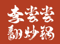 李尝尝翻炒锅