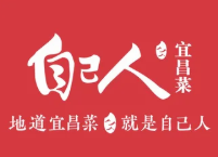 自己人·宜昌菜(东湖店)