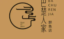 巴楚人家鲜鱼店·肥鱼地标餐厅
