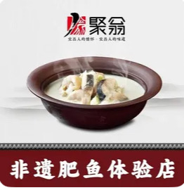 聚翁品味·非遗肥鱼(万达广场店)