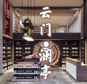 云门澜亭