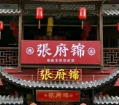 施南张府锦