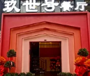 玖世号餐厅