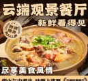 云端观景餐厅