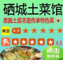 硒城土菜馆