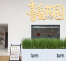 喜爱花园融合餐厅