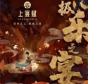 上宴赋