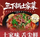 三下锅土家菜