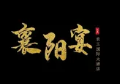 襄阳宴