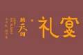 腾天阁