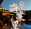 海棠里