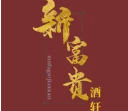 新富贵酒轩