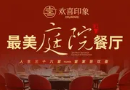 欢喜印象