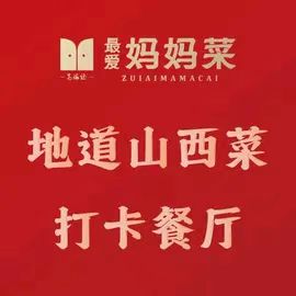 最爱妈妈菜·山西菜(王府广场店)