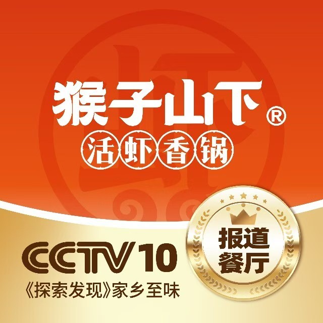 猴子山下·活虾麻辣香锅(宏泰广场店)